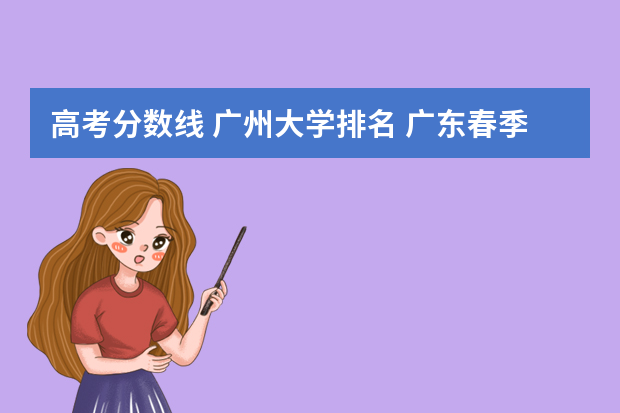 高考分数线 广州大学排名 广东春季高考388分排几名